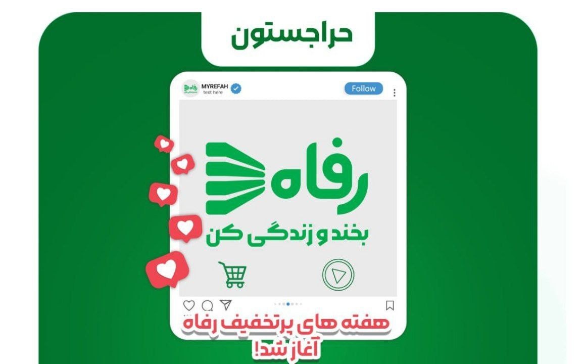 هفته های پرتخفیف رفاه آغاز شد هفته های پرتخفیف رفاه آغاز شد
