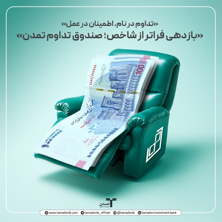 بازدهی فراتر از شاخص؛ صندوق تداوم تمدن بازدهی فراتر از شاخص؛ صندوق تداوم تمدن