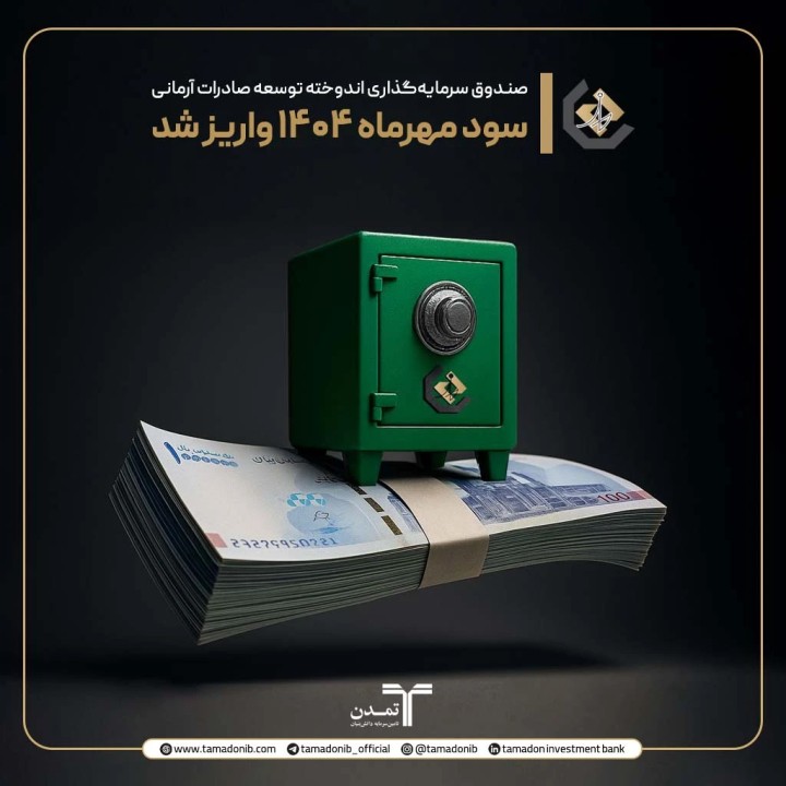 ۲۵.۵ درصد سود سالانه و ۲۲ همت دارایی؛ عملکرد درخشان صندوق اندوخته تمدن ۲۵.۵ درصد سود سالانه و ۲۲ همت دارایی؛ عملکرد درخشان صندوق اندوخته تمدن