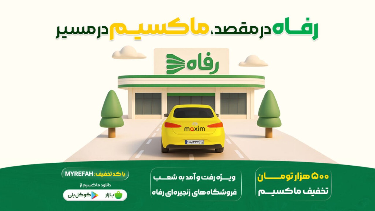 در مسیر رفاه، با سفری ارزان در مسیر رفاه، با سفری ارزان