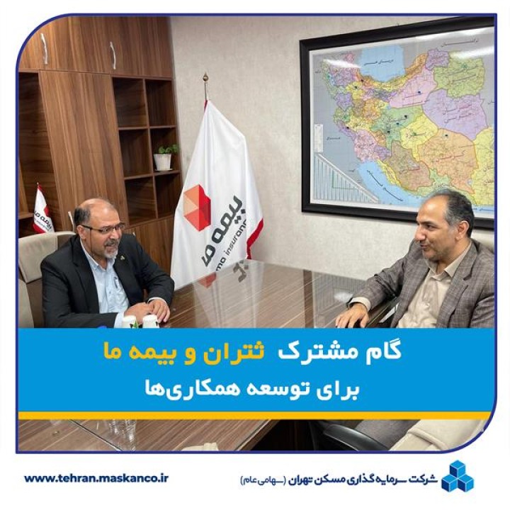 گام مشترک "ثتران" و "بیمه ما" در جهت توسعه همکاری ها گام مشترک "ثتران" و "بیمه ما" در جهت توسعه همکاری ها