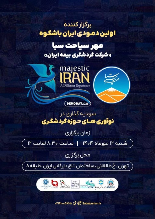رویداد «ایران باشکوه»؛ طلایهدار پیوند نوآوری و سرمایهگذاری در گردشگری ایران رویداد «ایران باشکوه»؛ طلایهدار پیوند نوآوری و سرمایهگذاری در گردشگری ایران
