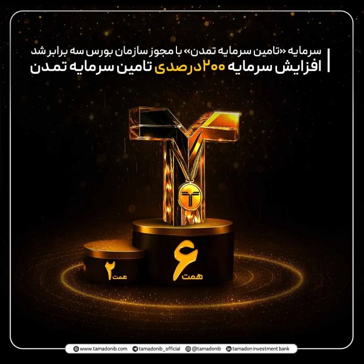افزایش سرمایه 200درصدی تامین سرمایه تمدن افزایش سرمایه 200درصدی تامین سرمایه تمدن