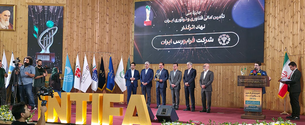 جایزه ملی تأمین مالی فناوری و نوآوری ایران (INTIFA) به فرابورس رسید جایزه ملی تأمین مالی فناوری و نوآوری ایران (INTIFA) به فرابورس رسید