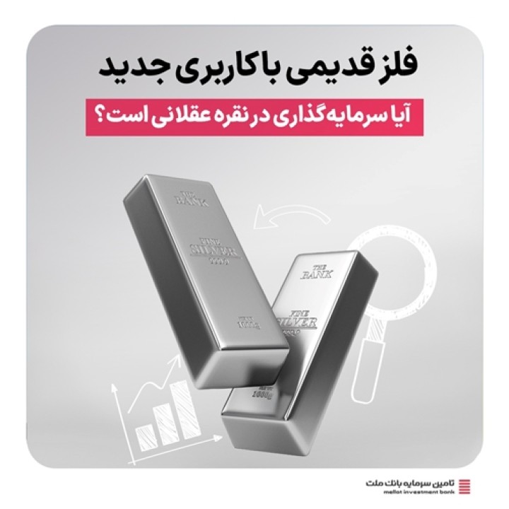 آیا سرمایهگذاری در نقره عقلانی است؟ آیا سرمایهگذاری در نقره عقلانی است؟