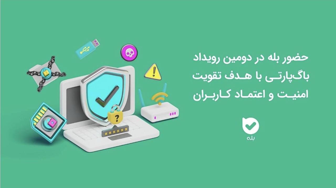 حضور اپلیکیشن بله در دومین رویداد باگپارتی حضور اپلیکیشن بله در دومین رویداد باگپارتی