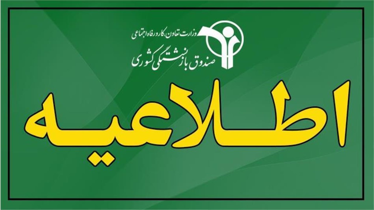 تکذیب خبر منتشر شده پیرامون افزایش 40درصدی حقوق بازنشستگان کشوری تکذیب خبر منتشر شده پیرامون افزایش 40درصدی حقوق بازنشستگان کشوری