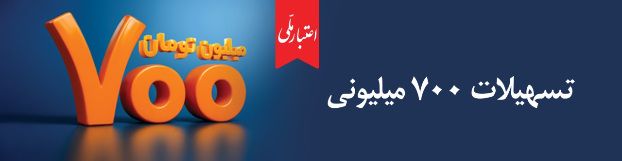 طرح «اعتبار ملی» بانک ملی ایران با افزایش سقف تسهیلات به ۷۰۰ میلیون تومان طرح «اعتبار ملی» بانک ملی ایران با افزایش سقف تسهیلات به ۷۰۰ میلیون تومان
