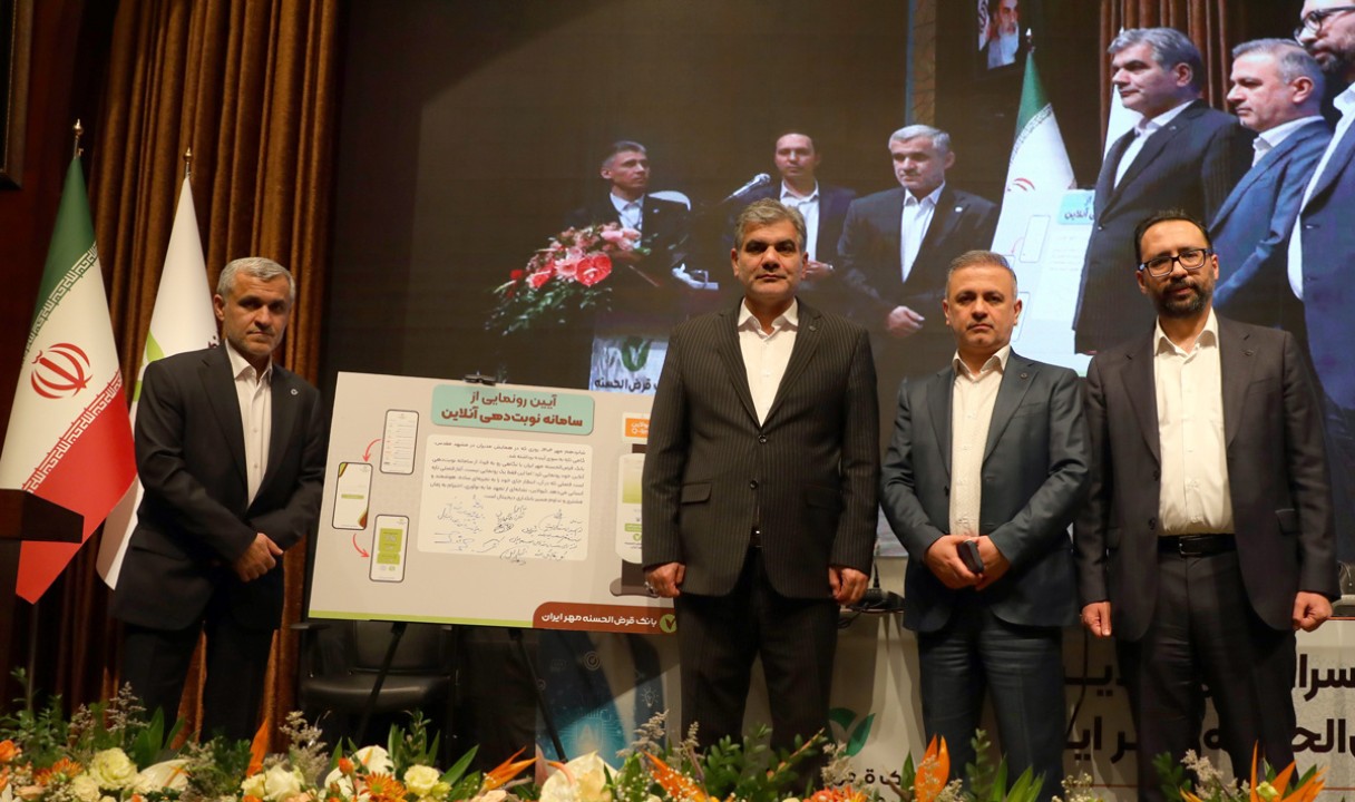 سامانه نوبتدهی آنلاین بانک قرضالحسنه مهر ایران رونمایی شد سامانه نوبتدهی آنلاین بانک قرضالحسنه مهر ایران رونمایی شد