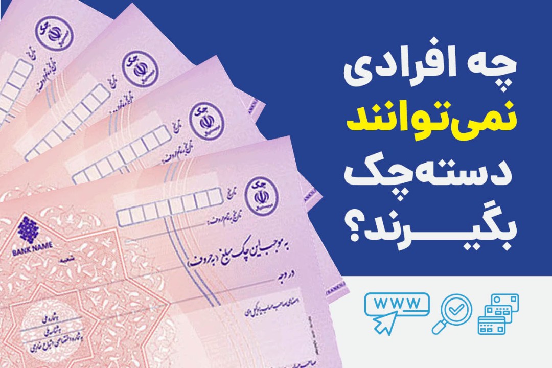 چرا بعضی افراد نمی‌توانند دسته‌چک بگیرند؟