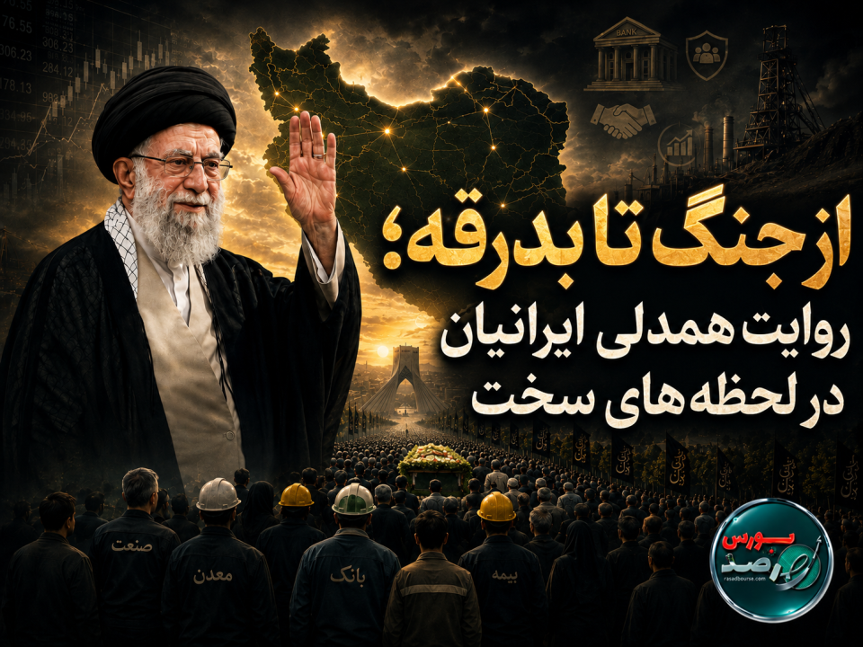 از جنگ تا بدرقه؛ روایت همدلی ایرانیان در لحظه‌های سخت