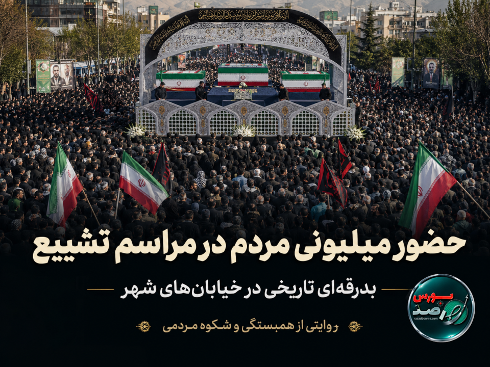 حضور میلیونی مردم در مراسم تشییع؛ بدرقه‌ای باشکوه در خیابان‌های شهر