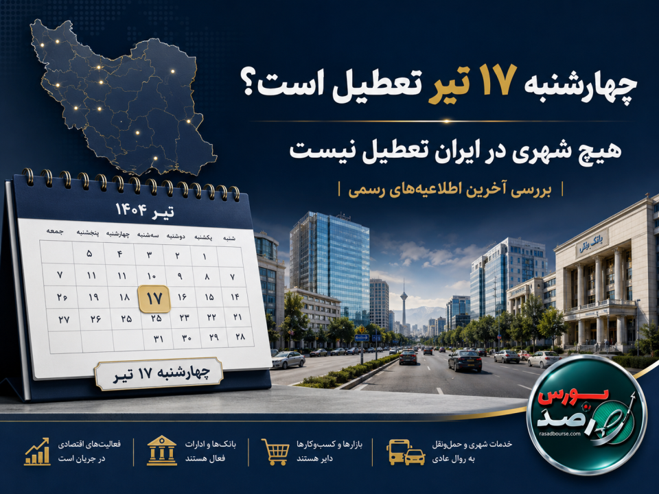 چهارشنبه ۱۷ تیر کدام استان‌ها تعطیل هستند؟ | آخرین وضعیت تعطیلی ادارات و بانک‌ها