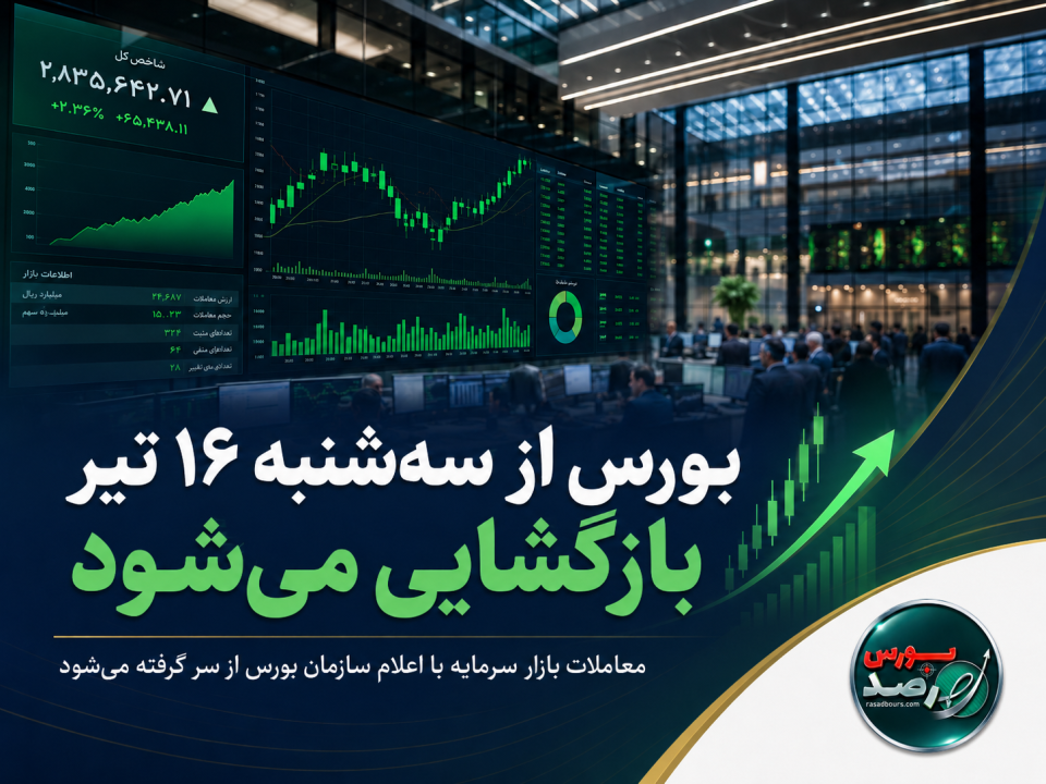 بورس از سه‌شنبه ۱۶ تیر بازگشایی می‌شود