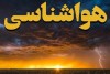هواشناسی l تشدید فعالیت سامانه بارشی در کشور