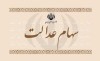 سهام عدالت l زمان واریز سود سهام عدالت اعلام شد