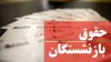 هرچه سریعتر احکام افزایش حقوق بازنشستگان صادر شود