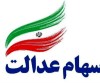 سهام عدالت l جاماندگان سهام عدالت صاحب سهام می‌شوند