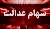 واریز مرحله دوم سود سهام عدالت l سهام عدالت