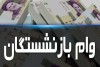 بازنشستگان عجله کنند | مهلت نهایی برای ثبت نام وام بازنشستگان