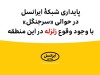 پایداری شبکۀ ایرانسل در حوالی «سرجنگل» با وجود وقوع زلزله