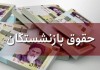 جزییات واریز حقوق بازنشستگان l حقوق بازنشستگان چقدر افزایش پیدا می کند