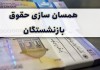 حقوق بازنشستگان همچنان بلاتکلیف l حقوث پرستاران افزایش پیدا می کند ؟