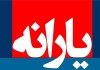 یارانه مرحله 136 برای مشتریان بانک کشاورزی قابل برداشت است