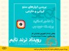 رویداد «بررسی ابزارهای سئو» از لنز ایرانسل پخش می‌شود