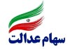 توثیق سهام عدالت الزام وزارت اقتصاد و بانک مرکزی است/ بانک‌ها پایبند باشند