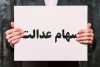 خبر خوش برای جاماندگان سهام عدالت | تعیین تکلیف واگذاری سهام عدالت به مشمولان جدید