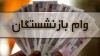 خبر خوش برای بازنشستگان | وام بازنشستگان چند برابر شد