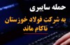 حمله سایبری به شرکت فولاد خوزستان ناکام ماند