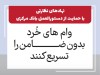 وام های خرد بدون ضامن را تسریع کنند