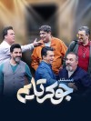 دانلود مستند جوکر قسمت دوم با کیفیت عالی