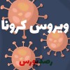 دستورالعمل پیشگیری از کرونا ویروس