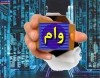 الکترونیکی شدن فرآیند پرداخت وام جلوی رفتارهای گزینشی را می‌گیرد
