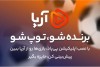 بازی های جذاب حذفی را از آرپا ببینید