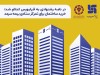 خرید ساختمان برای تمرکز ستادی بیمه سرمد