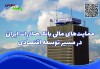 حمایت‌های مالی بانک صادرات در مسیر توسعه اقتصادی