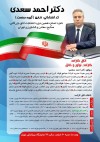 دکتر احمد سعدی، نامزد اصلح دهمین دوره انتخابات اتاق بازرگانی، صنایع، معادن و کشاورزی تهران