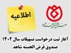 ثبت درخواست تسهیلات سال 1402 صندوق قرض الحسنه شاهد آغاز شد