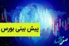 پیش بینی بورس فردا دوشنبه ۴ دی ماه ۱۴۰۲ | بورس دوشنبه صعود می کند یا سقوط؟