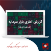 گزینش گزارش آماری بازار سرمایه مورخ ۱۴۰۳/۰۵/۰۳