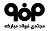 هفته پربرکت فولاد مبارکه در مسیر تحقق شعار تولید