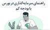 راهنمای سرمایه‌گذاری در بورس با بودجه کم