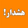 هشدار بانک ملی ایران نسبت به لینک‌های مشکوک و پیامک‌های جعلی