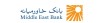 تمامی شعب بانک خاورمیانه فعال هستند