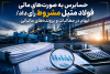 حسابرس به صورت‌های مالی فولاد متیل مشروط رأی داد/ ابهام در مطالبات و پرونده‌های مالیاتی