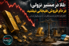 کاهش نرخ ارز و تخلیه ریسک‌های سیاسی بازار طلا را نزولی کرد؛ سرمایه‌گذاران چه کنند؟
